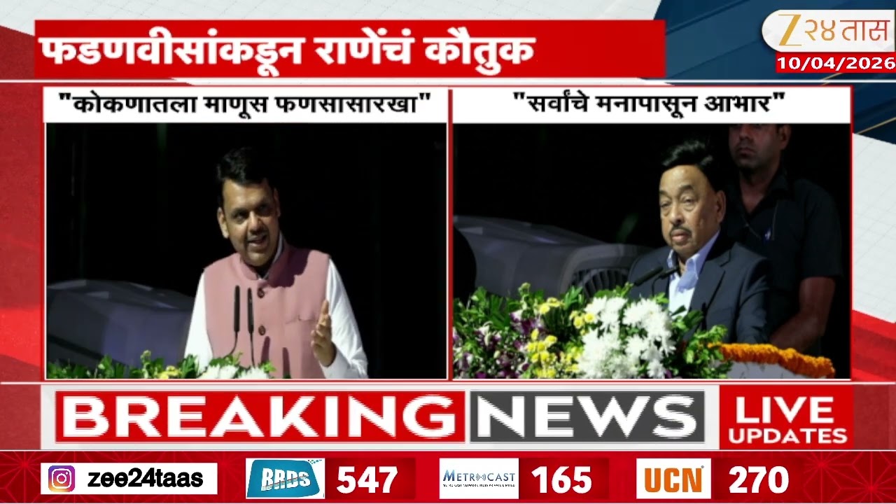 CM Devendra Fadnavis And Narayan Rane | फडणवीसांकडून नारायण राणेंचं कौतूक