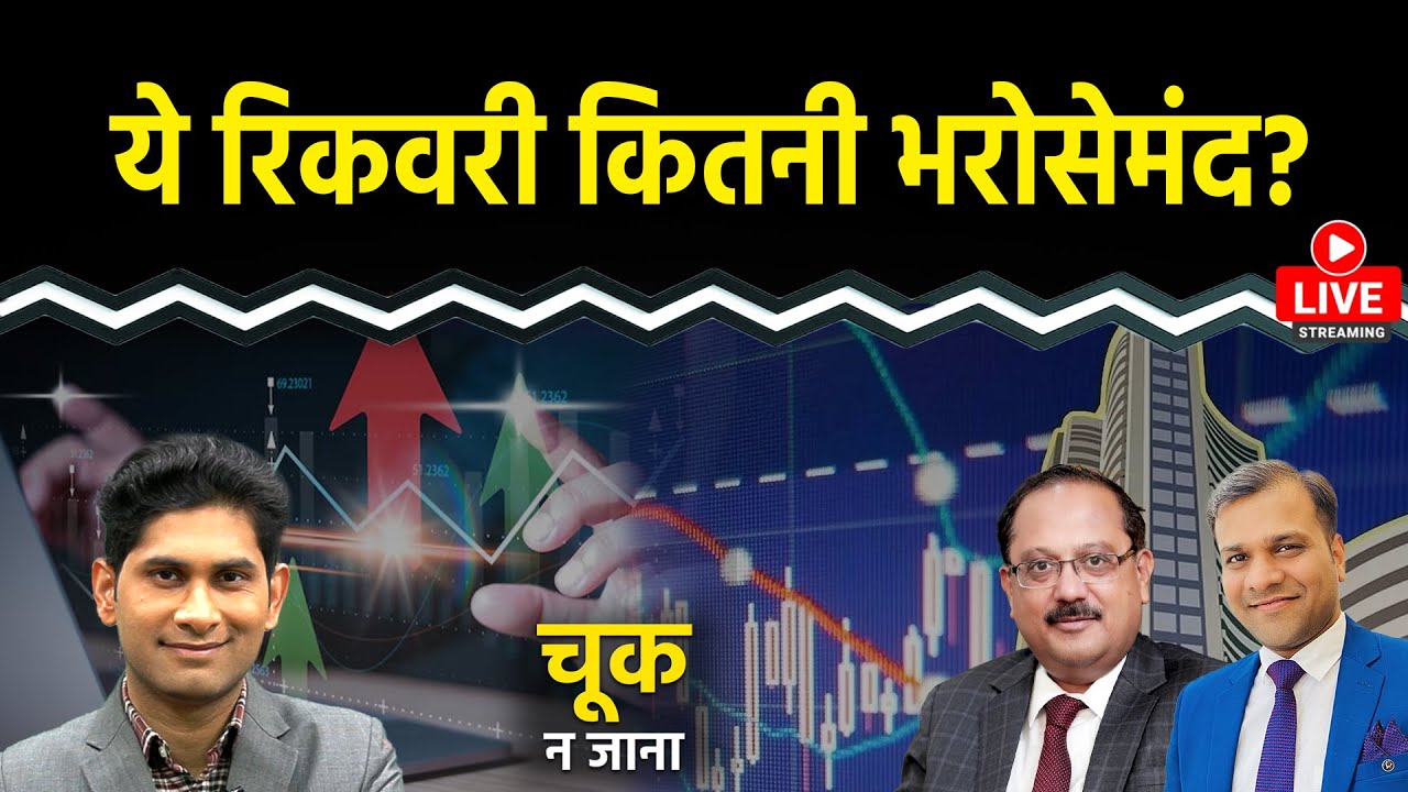 Nifty LIVE : Vedanta, Infosys, Marico, Mahindra Logistics, LIC, RVNL Share में क्या करें?