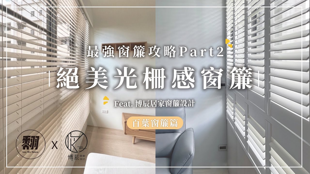 居家佈置最強攻略，窗簾大師教你挑窗簾Part2-百葉窗簾篇  .Ft 博辰窗簾 | 翻你的老屋 #老屋翻新#老屋改造#翻你的老屋#你今天裝修了嗎