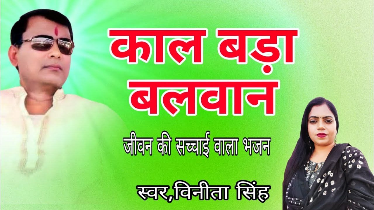 Narayan Sakar Hari Bhajan🙏🏻 - काल बड़ा बलवान - Vinita Singh Bhajan