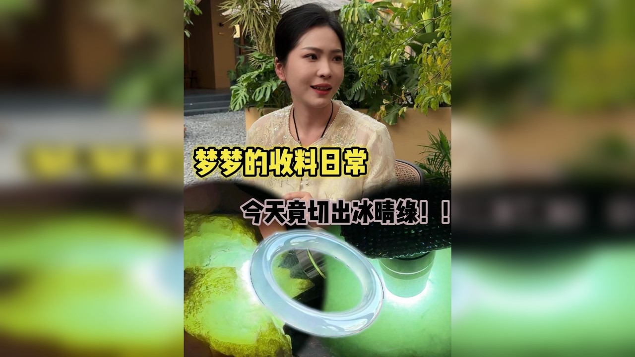 9800拿下的莫莫亮料子，竟然切出冰晴手镯料