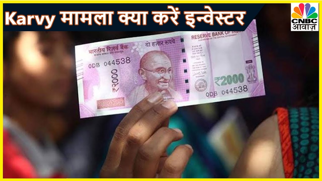 SEBI के एक्शन पर Karvy का जवाब क्या? | Consumer Adda