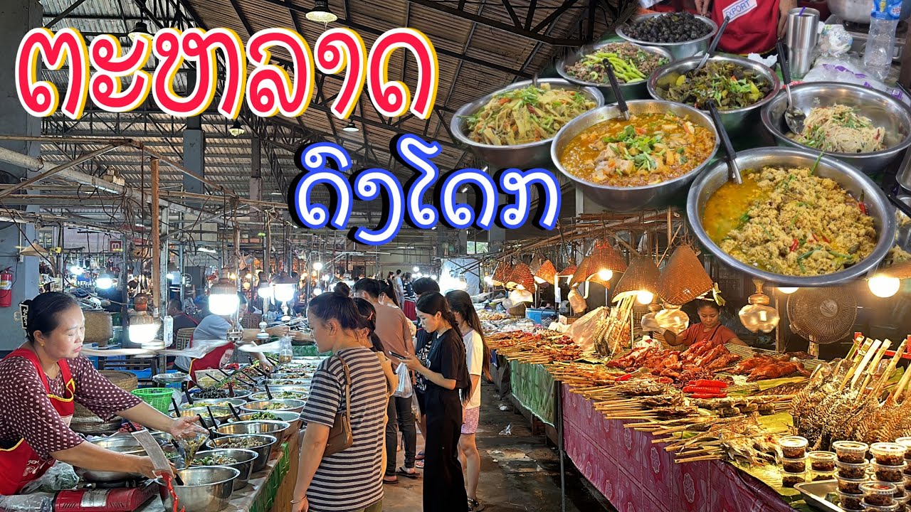 ໃຫຍ່ແທ້ຕະຫລາດເຂດດົງໂດກ/ใหญ่มากตลาดเขตดงโดก/Big Local market at DongDok Vientiane
