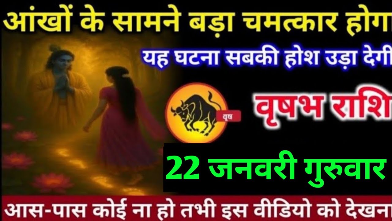 वृषभ राशि वालों 20 जनवरी मंगलवार अब आपकी आंखों के सामने एक बहुत ही बड़ा चमत्कार होगा#vrishabh#rashi