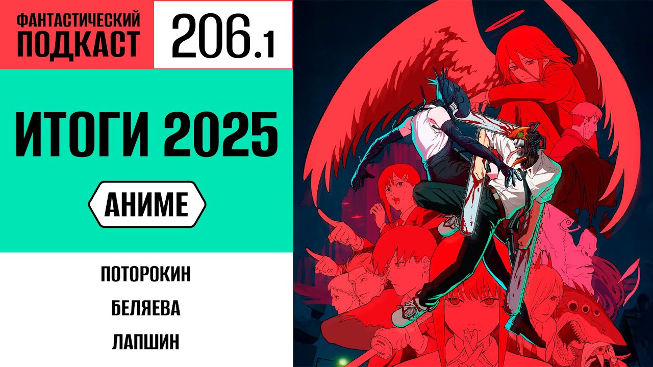 #206/1. Итоги 2025: Аниме
