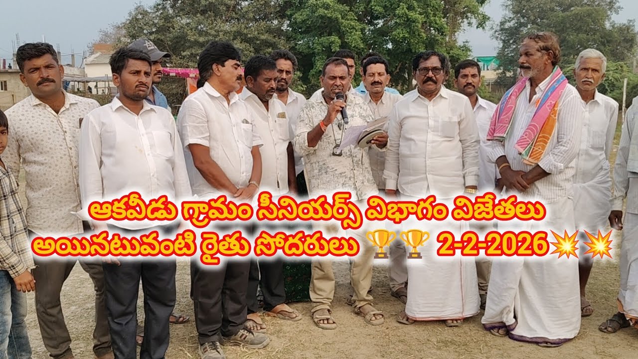 ఆకవీడు గ్రామం సీనియర్స్ విభాగం విజేతలు అయినటువంటి రైతు సోదరులు 2-2-2026💥💥