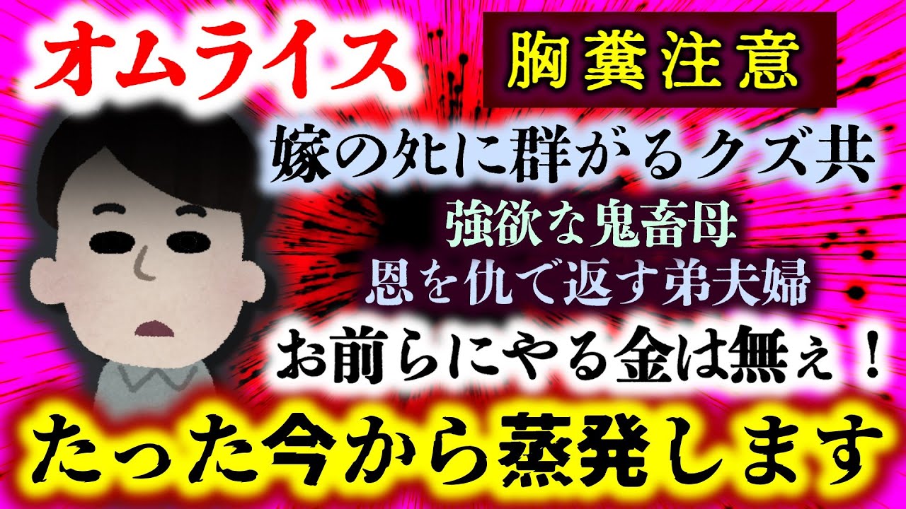 【オムライス】たった今から蒸発します。嫁のﾀﾋに群がる鬼畜鬼BBAと弟夫婦…人を何だと思ってやがる！【2ch修羅場スレ：ゆっくり実況】