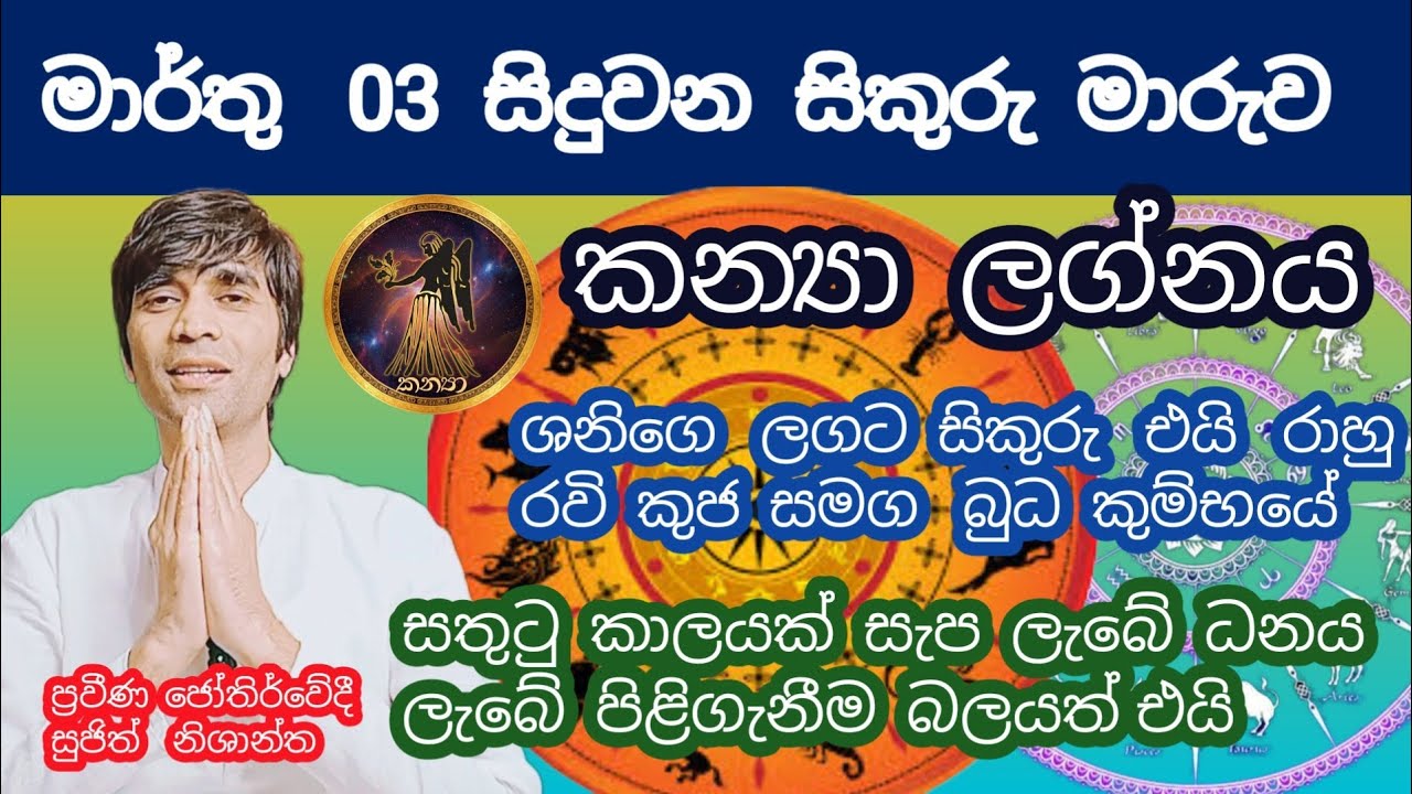 මාර්තු 02 දා සිකුරු ශනි ලඟට එයි  කන්‍යා  ලග්නයේ ඔබට දැනගත යුතුම දේවල් මෙන්ම #sujithnishantha 