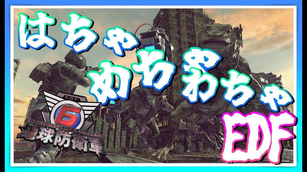 【地球防衛軍6】何が起こってるかよく分からないけど、とりあえず面白いゲームです