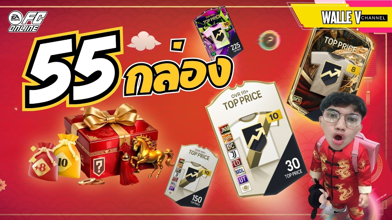 กล่องตรุษจีน 55กล่อง กิจที่ดีสุดใน FC ONLINE