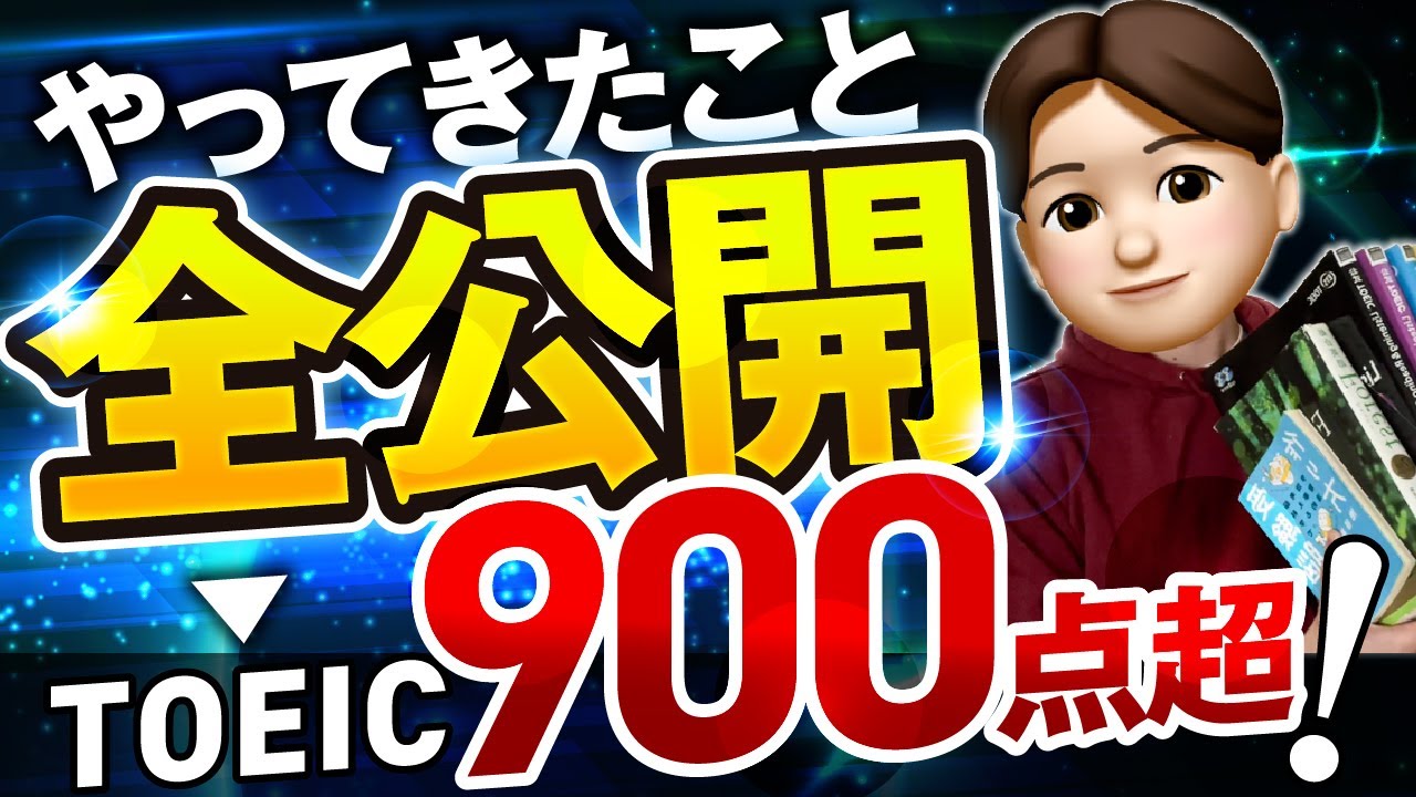 【TOEIC勉強法】900点超えるためにやってきたことを全公開