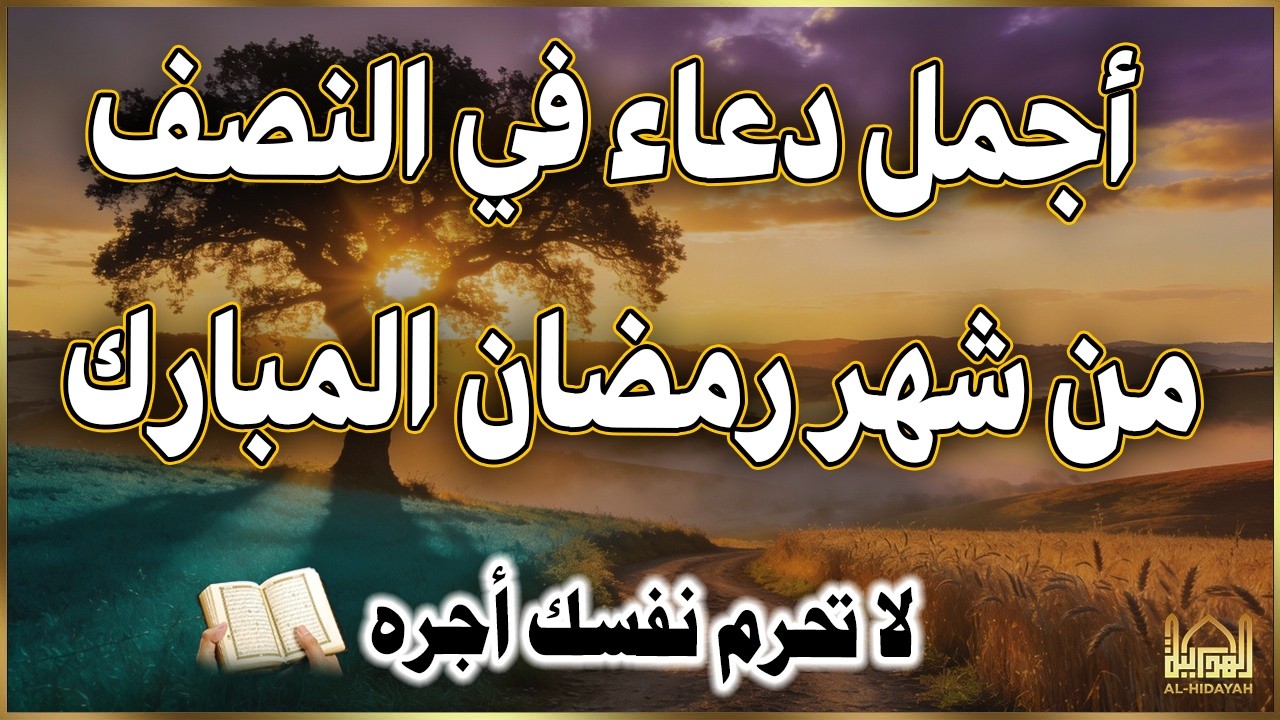 دعاء في ليله النصف من شهر رمضان 2026 للرزق والشفاء العاجل وقضاء الحوائج 🤲(4k)