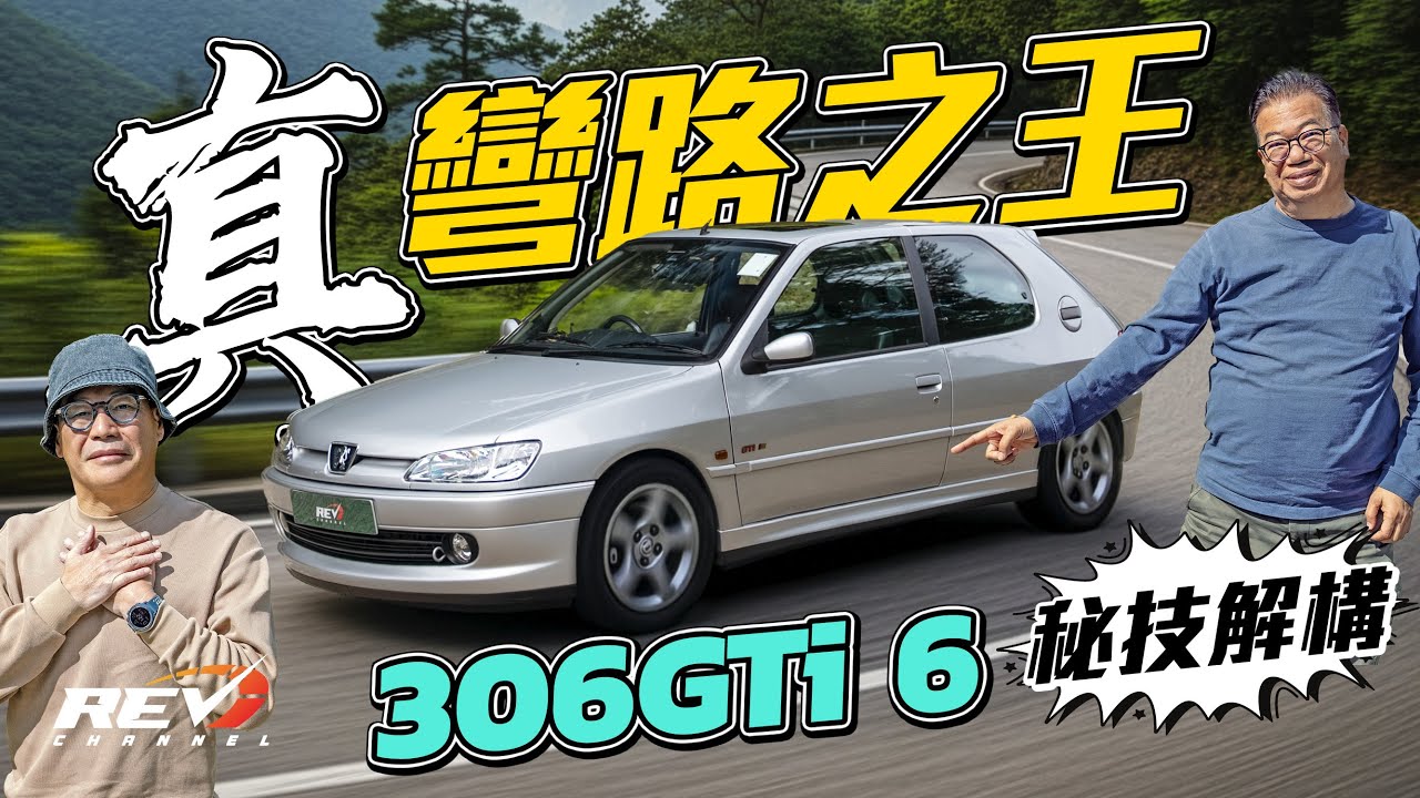 Peugeot 306 GTi 6 承先啟後的傑作 汽車史上前輪帶動汽車的代表性快車#revchannel