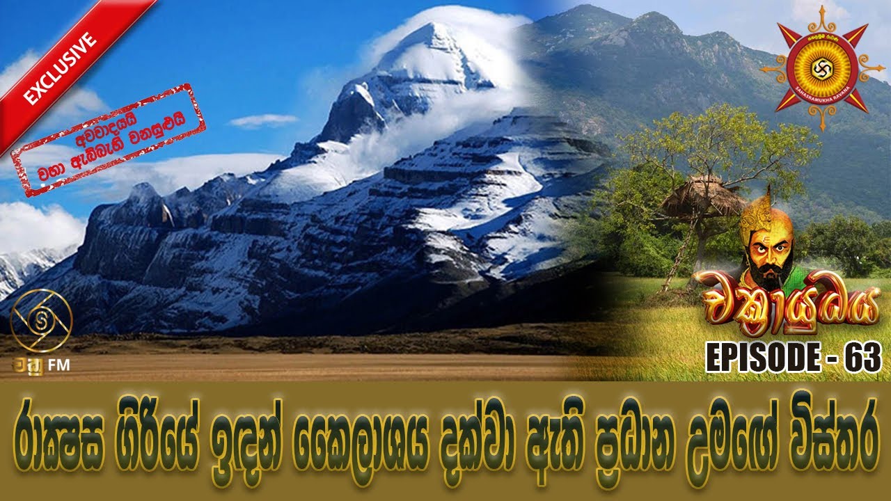 රාක්ෂසගිරියෙන් කෛලාසයට දිවෙන උමඟේ විස්තර - CHAKRAYUDHAYA 63