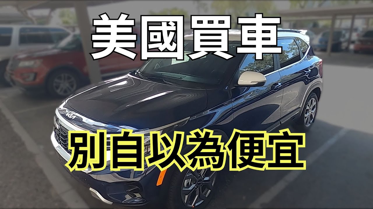 鳳凰城買人生第一台韓國車 KIA | Say涼老爸
