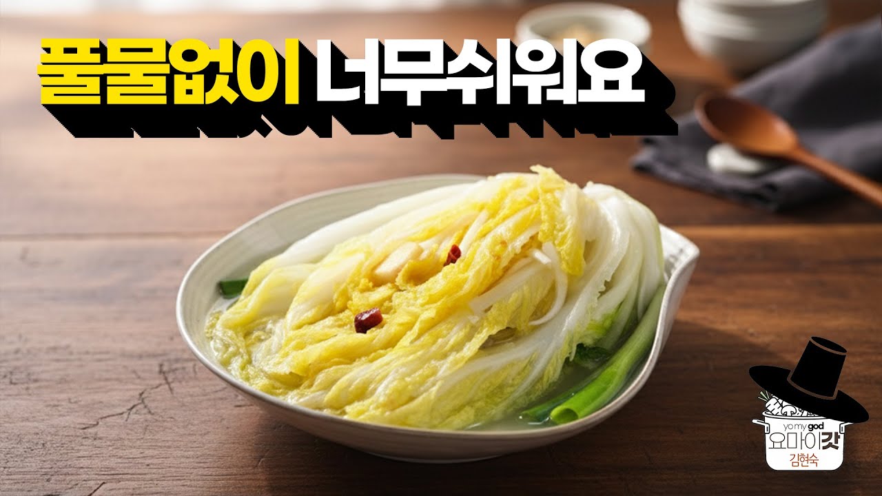우리아이가 매일 찾아요! 백김치 기본부터 발효까지 완벽 가이드｜실패 없이 담그는 법 NO CHILI Kimchi?! Baek Kimchi Recipe for Gut Health.