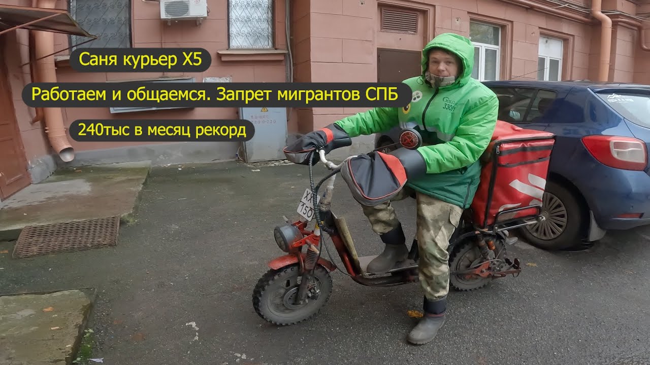 Накопил 400 тысяч и гулял все лето. Х5 доставка. Запрет мигрантов СПБ. Курьер на электровелосипеде