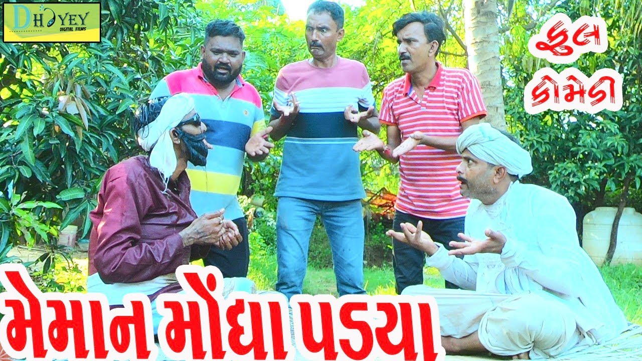 Meman Mongha Padya ||મેમાન મોંઘા પડ્યા ||Comedy Video||Deshi Comedy।।Comedy Videoll