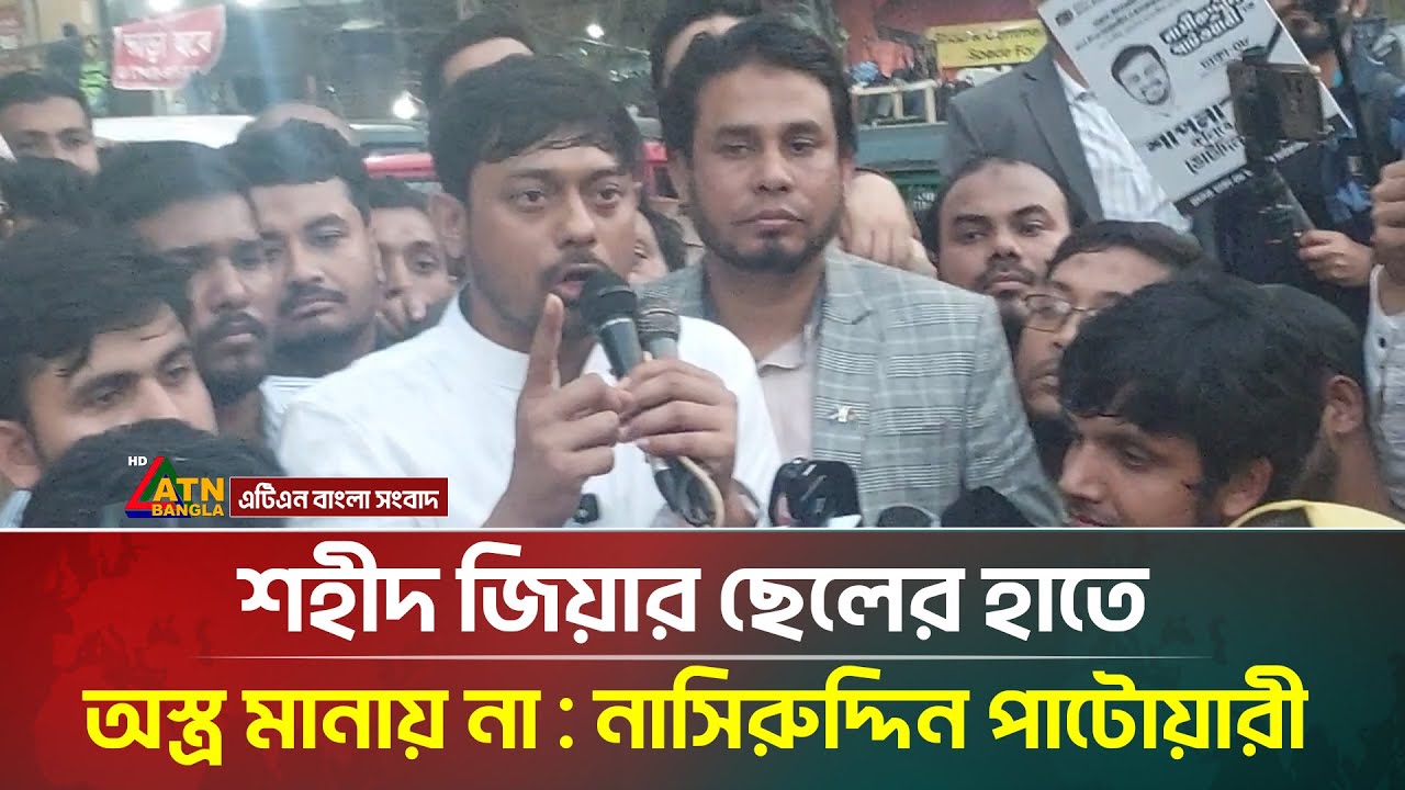 শহীদ জিয়ার ছেলের হাতে অস্ত্র মানায় না : নাসিরুদ্দিন পাটোয়ারী | ATN Bangla News