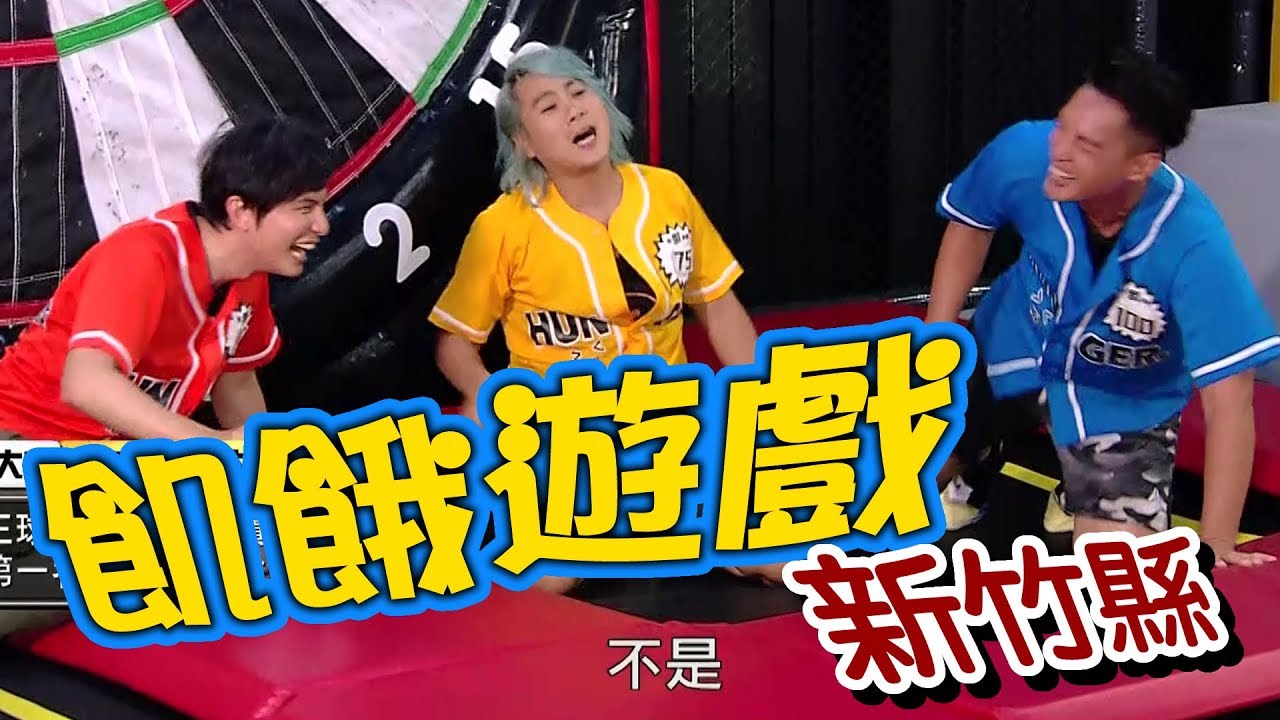 【飢餓遊戲】EP148 新竹縣 #李懿 杜力 江志豐 賴薇如 江泳錡 郝羿俊 林采緹／20190901 #飢餓遊戲HD完整版  #跟我一起 #宅在家