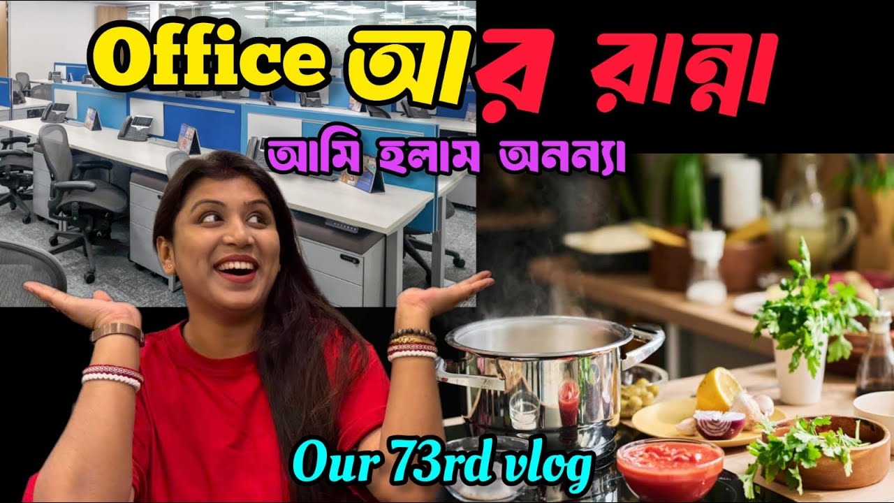 Our 73rd Vlog/আমাদের ৭৩তম ভ্লগ/অফিস রান্না কম্বিনেশন @CORPORATECOUPLE1913 
