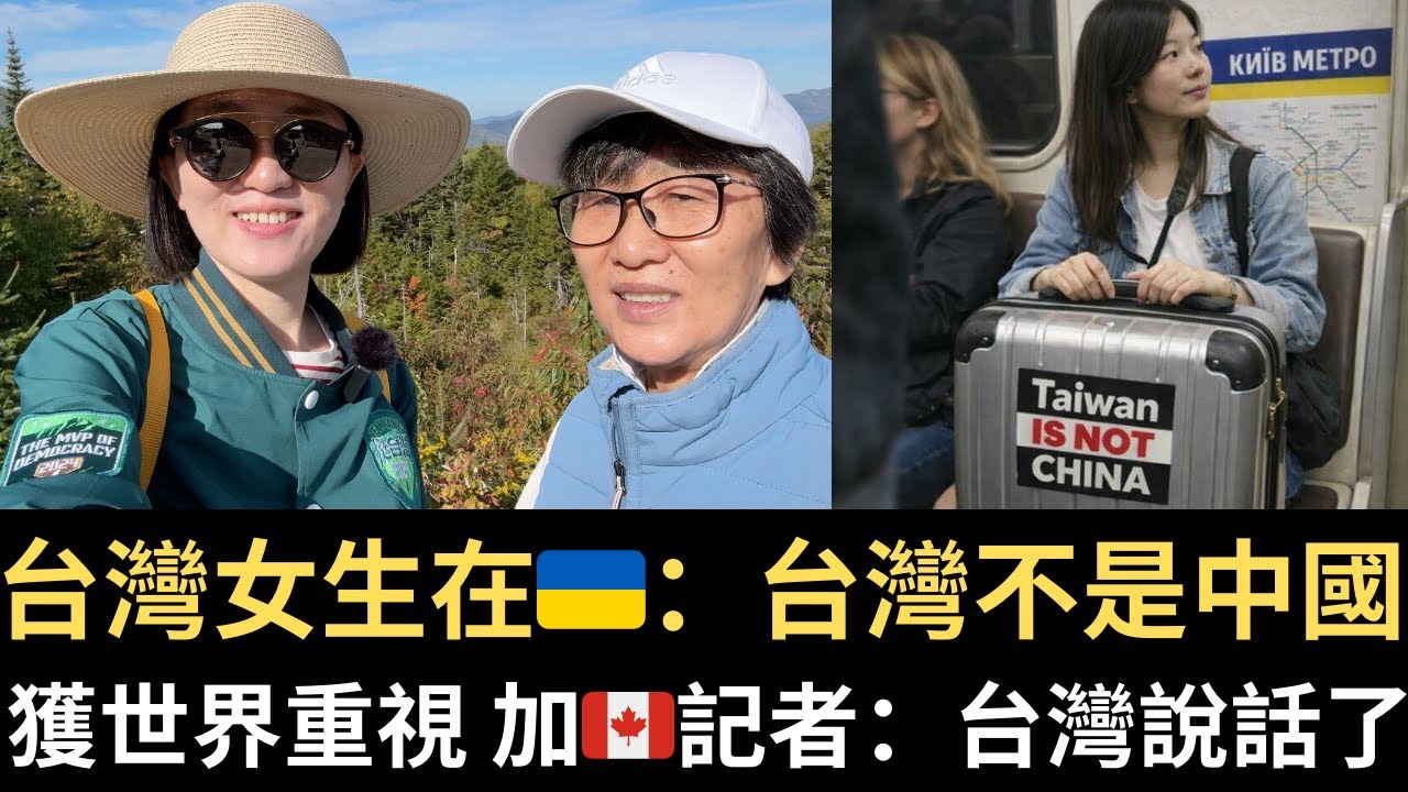 世界聽見台灣！加記者讚台灣批🇨🇦｜台灣女生在🇺🇦：台灣不是中國｜挺爆日本 台灣人赴日增2成｜鄭麗文反美 台灣人笑：美國快來抓！🇨🇦反共挺台母女檔@over60926 （2026/01/30）
