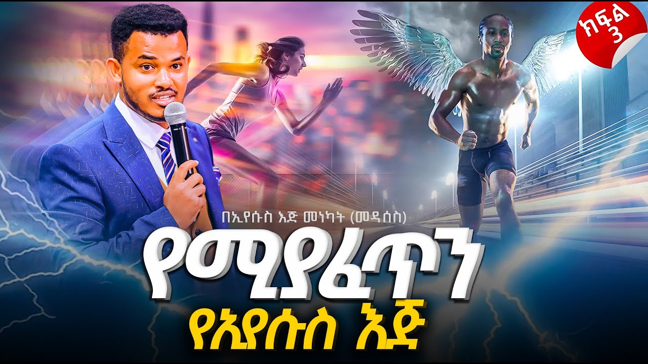 በኢየሱስ እጅ መነካት (መዳሰስ) ክፍል 3 / ህይወት ለዋጭ በመገለጥ የተሞላ ትምህርት // MIRACLE TEKA