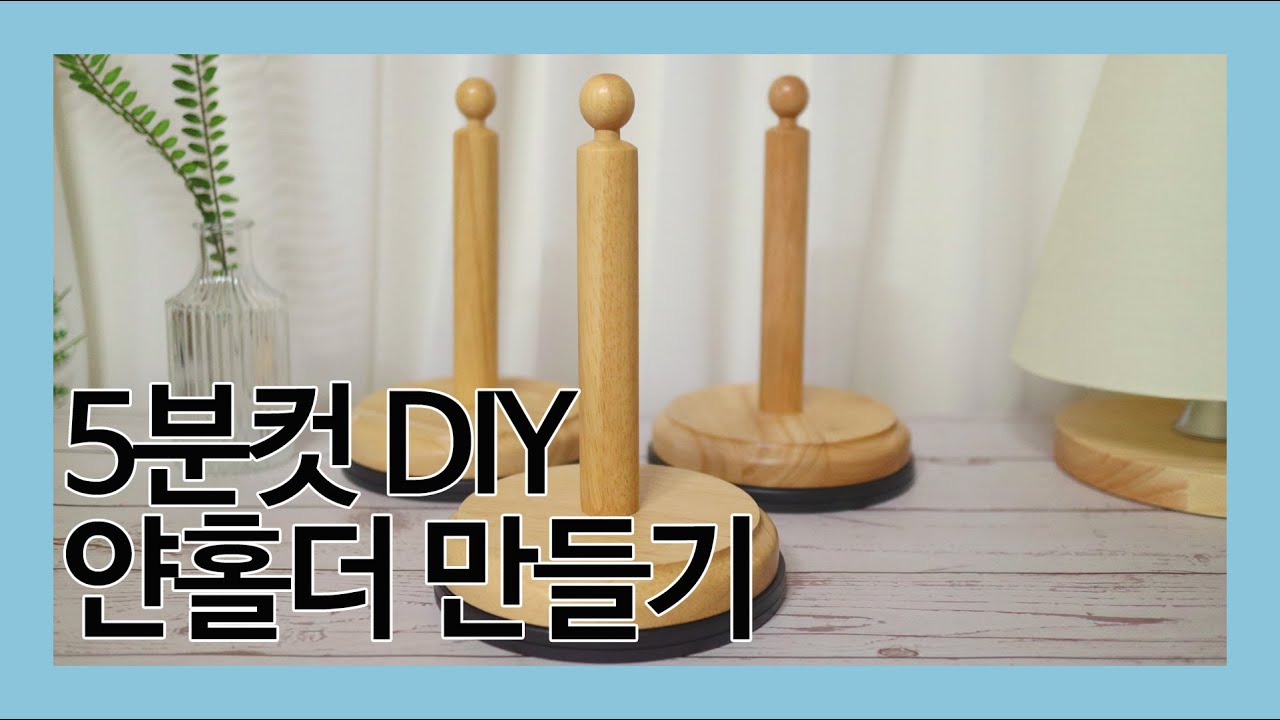 [오늘니트] 뜨개필수템, 만원초중반대로 못질이 필요없는 5분컷 얀홀더 만들기 / diy yarn holder, yarn butler