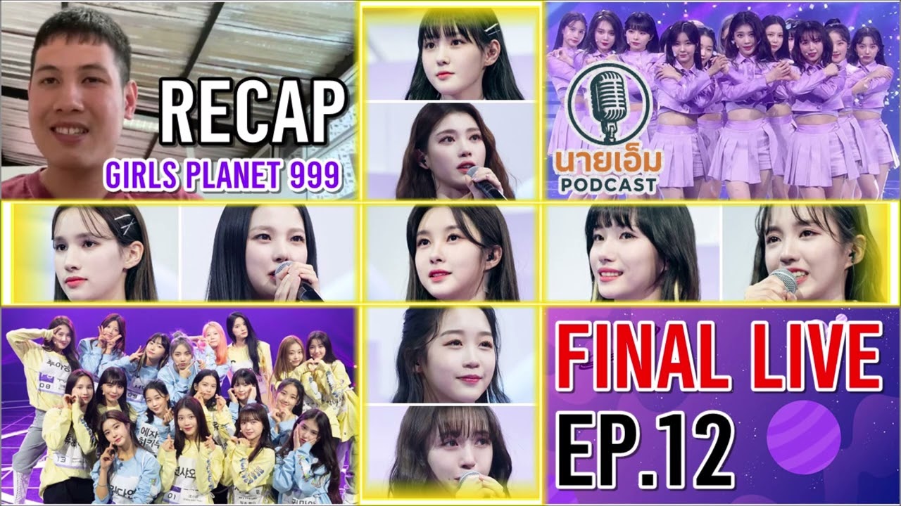 นายเอ็ม PODCAST 🎙️ Ep.12 | รีรัน Recap : Girls Planet 999 ตอนจบ