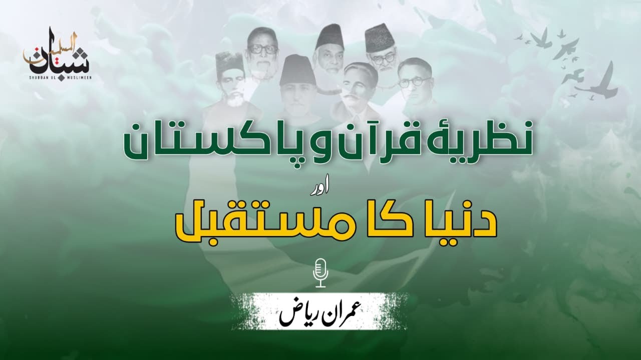 Nazariya e Qur’an o Pakistan aur Dunya ka Mustaqbil | Independence Day | Imran Riaz