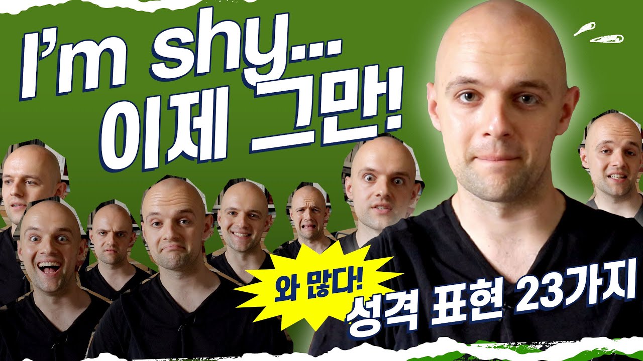 사람의 성격을 표현하는 23가지 영단어! | 