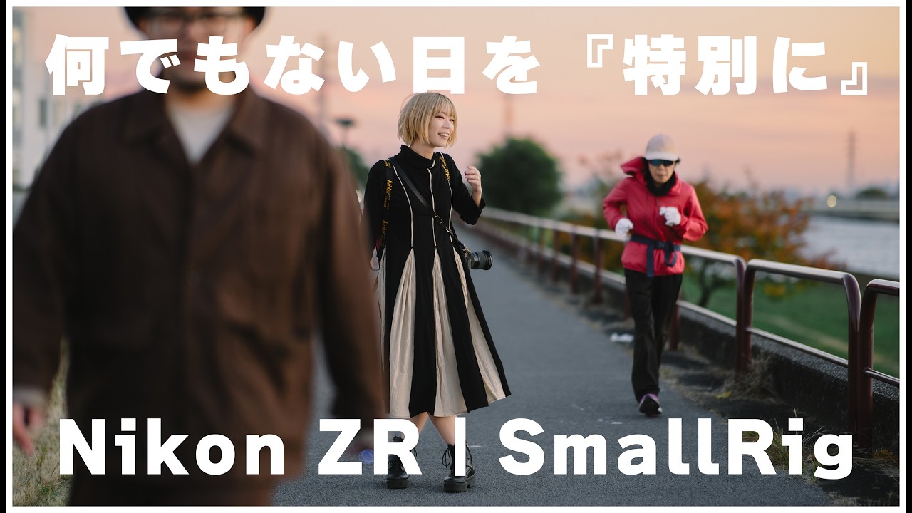 Nikon ZRで“何でもない日”を特別に撮る方法｜SmallRig × POTATO JET TRIBEX SE