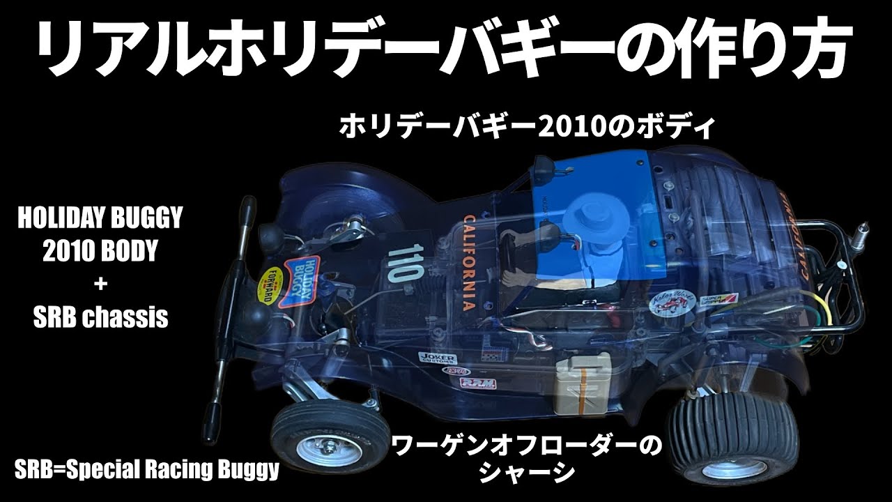 リアルホリデーバギーが作りたくなるビデオ How to build the realistic Holiday Buggy