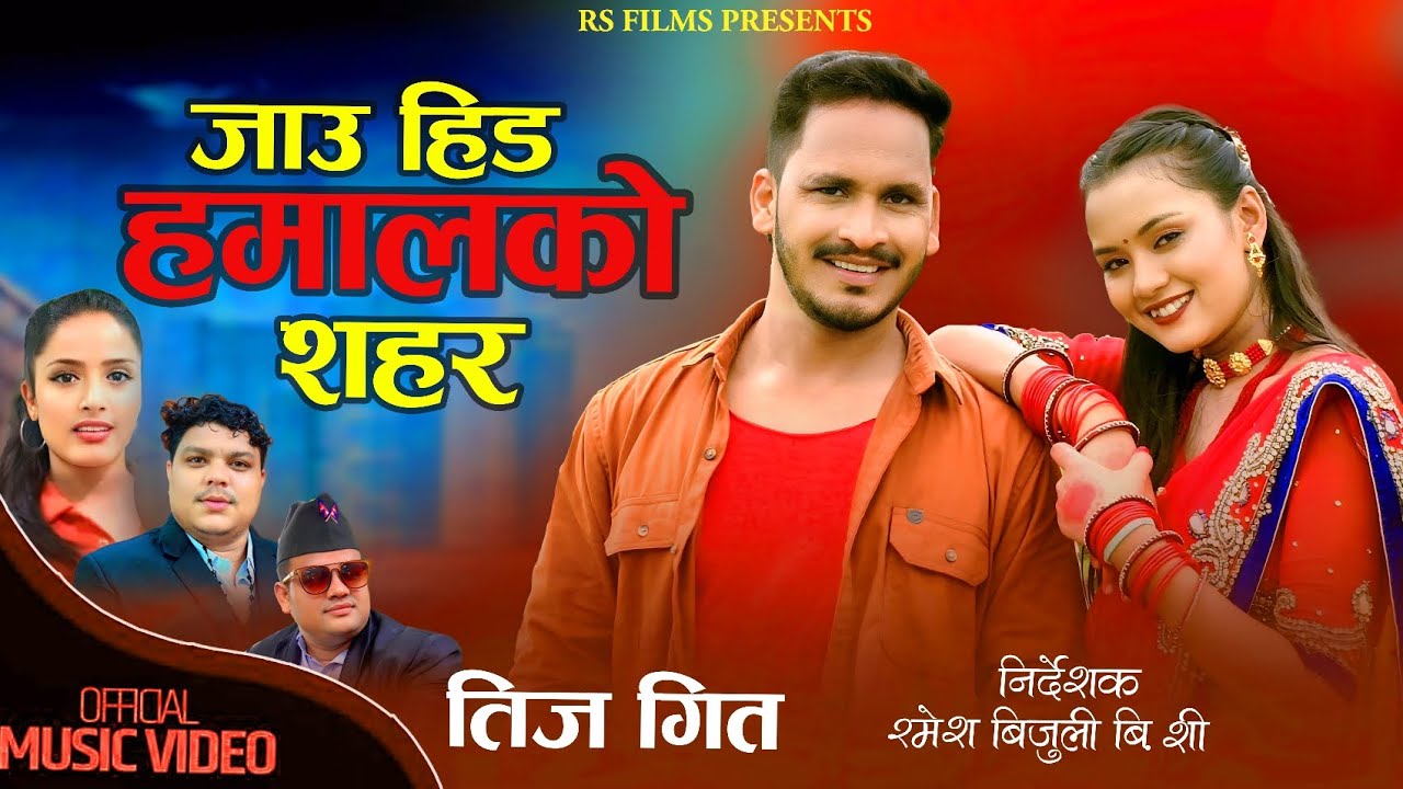 जाँउ हिड हमालकाे शहर | Sagar Sunar Niruta Khatri New Teej Song 2024/2081 | JAU HID HAMALKO SHAHAR |