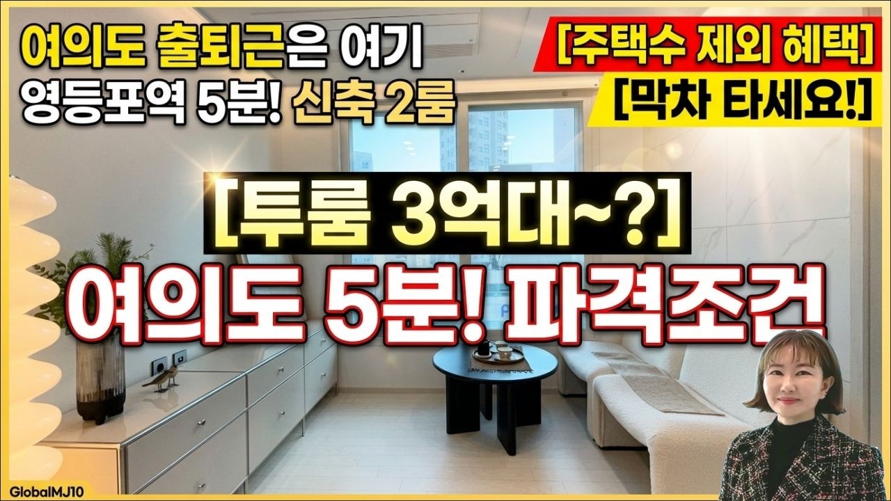 여의도 글로벌mj10 영등포 신축 즉시입주 오피스텔 주택수 제외 혜택 투룸 3억대  파격 할인분양