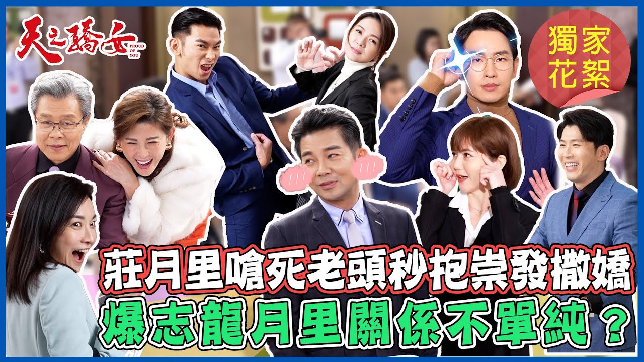 驕女花絮！莊月里嗆死老頭秒抱崇發撒嬌 江祖平驚志龍月里關係不單純？！PROUD OF YOU│ Vidol.tv