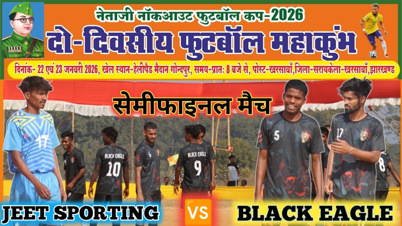 सेमीफाइनल मैच // JEET SPORTING 🆚 BLACK EAGLE// नेताजी फुटबॉल प्रतियोगिता 2026