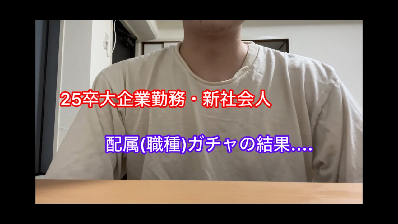 【大企業/新卒/配属ガチャ】「配属ガチャ」ハズレを引いて思ったこと3選