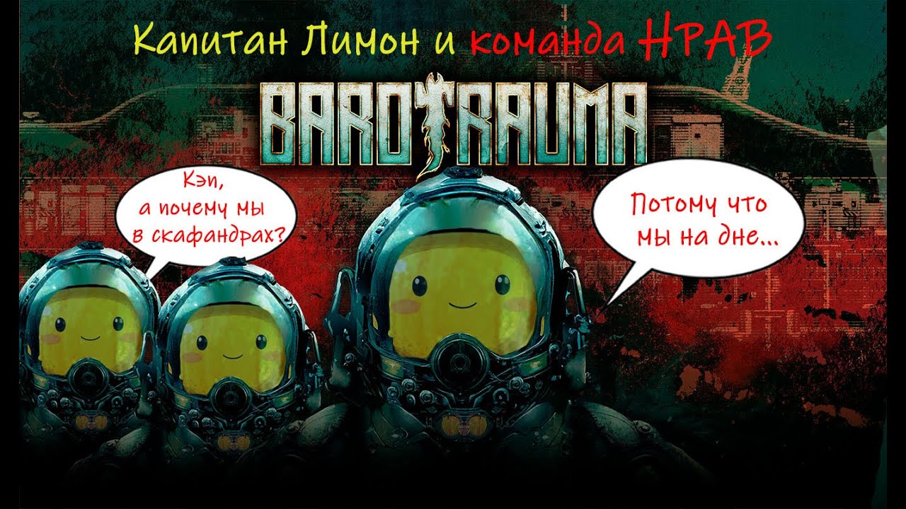 Barotrauma Капитан Лимон и команда НРАВ "На дне" часть 14 