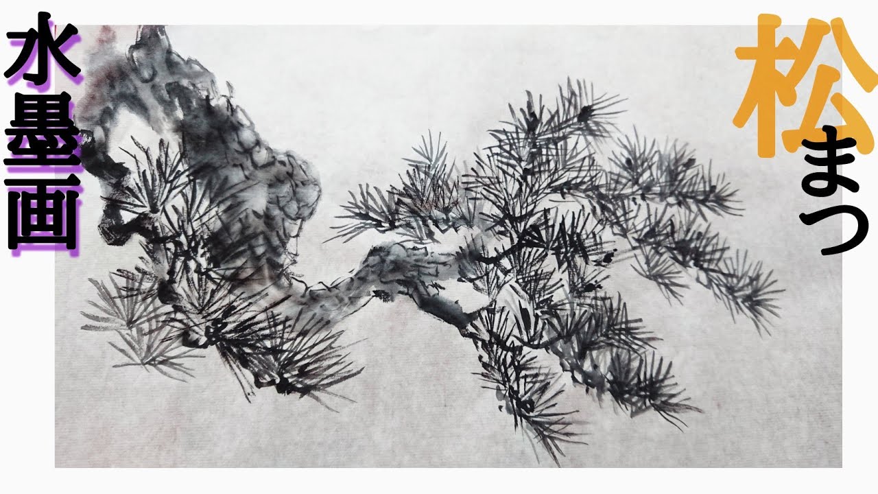 【描き方】水墨画で「松」を描くの巻 pine