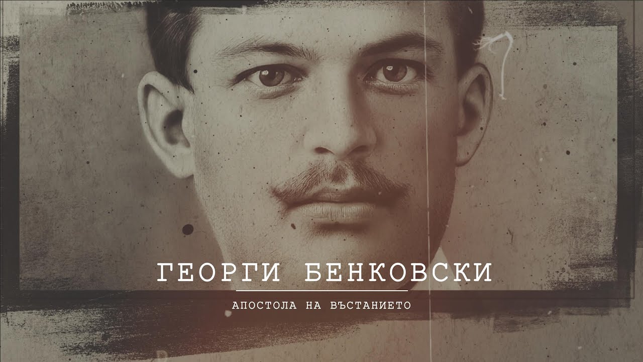 ОПОЗНАЙ БЪЛГАРИЯ - Георги Бенковски „Апостола на въстанието“