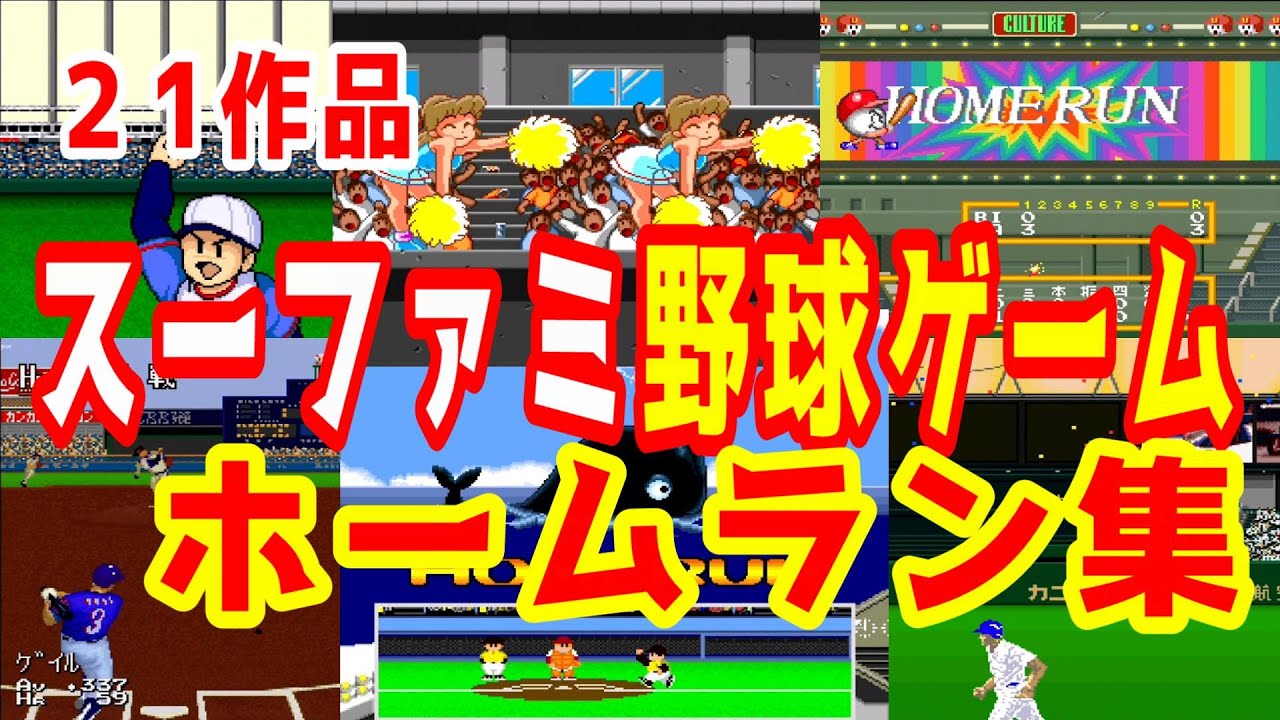 (スーファミ)たくさんの野球ゲームのホームラン集※フラッシュ表現に注意