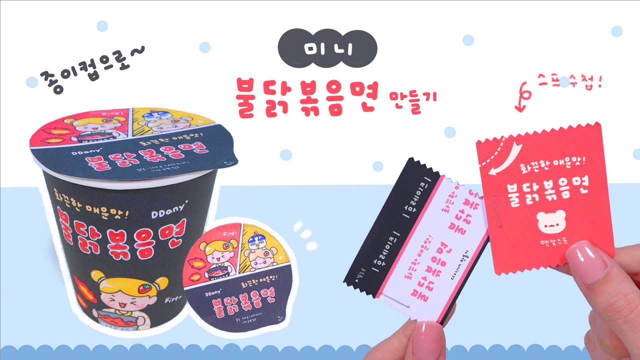 미니 불닭볶음면 만들기🍜 무료 도안 공유!｜Crafting Miniature Cup Ramen Noodles｜ミニチュアカップラーメン作り｜미니 컵라면 만들기 (광고아님!)
