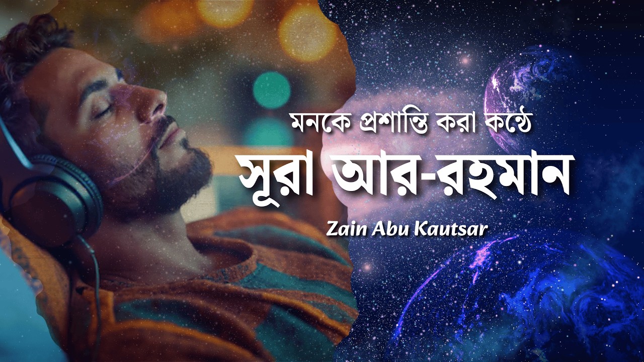 সুরা আর-রহমান |। Surah Al-Qadr Recited by ‪ Zain Abu Kautsar ।। আবেগঘন কন্ঠে সুরা কদর তিরওয়াত।#quran
