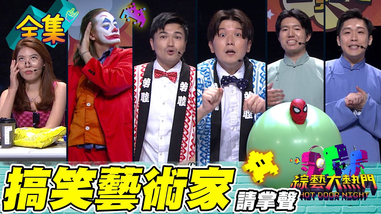無家日後的蜘蛛人缺錢 拉著小丑一起出道搞笑！AKB48全都笑到流眼淚 只要能帶來笑聲 大家都是超級英雄！20221117 綜藝大熱門｜人太多放不下XD｜