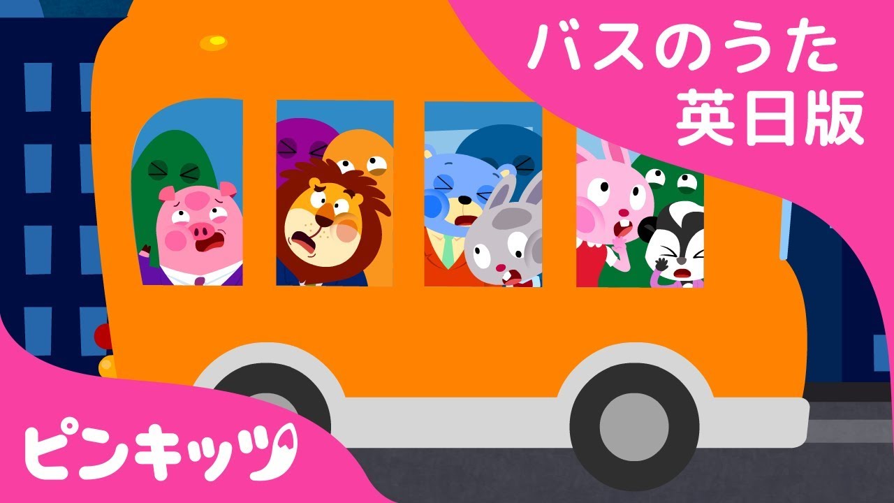 キラキラ オレンジバス | The Wheels on the Orange Night Bus | バスのうた英日版 | バスのうた | ピンキッツ童謡