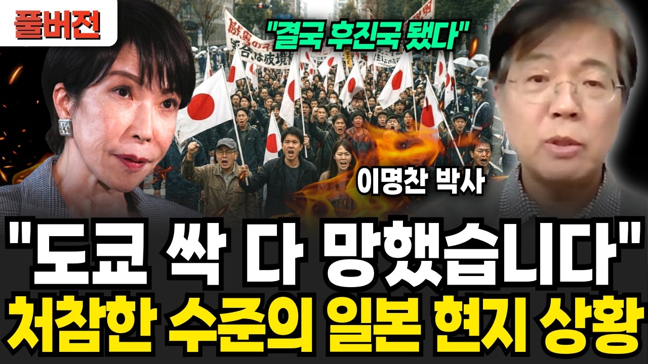 다카이치 때문에 발칵 뒤집힌 일본 현지 상황! 그런데 한국에 벌벌 떠는 진짜 이유 (이명찬 박사 / 풀버전)