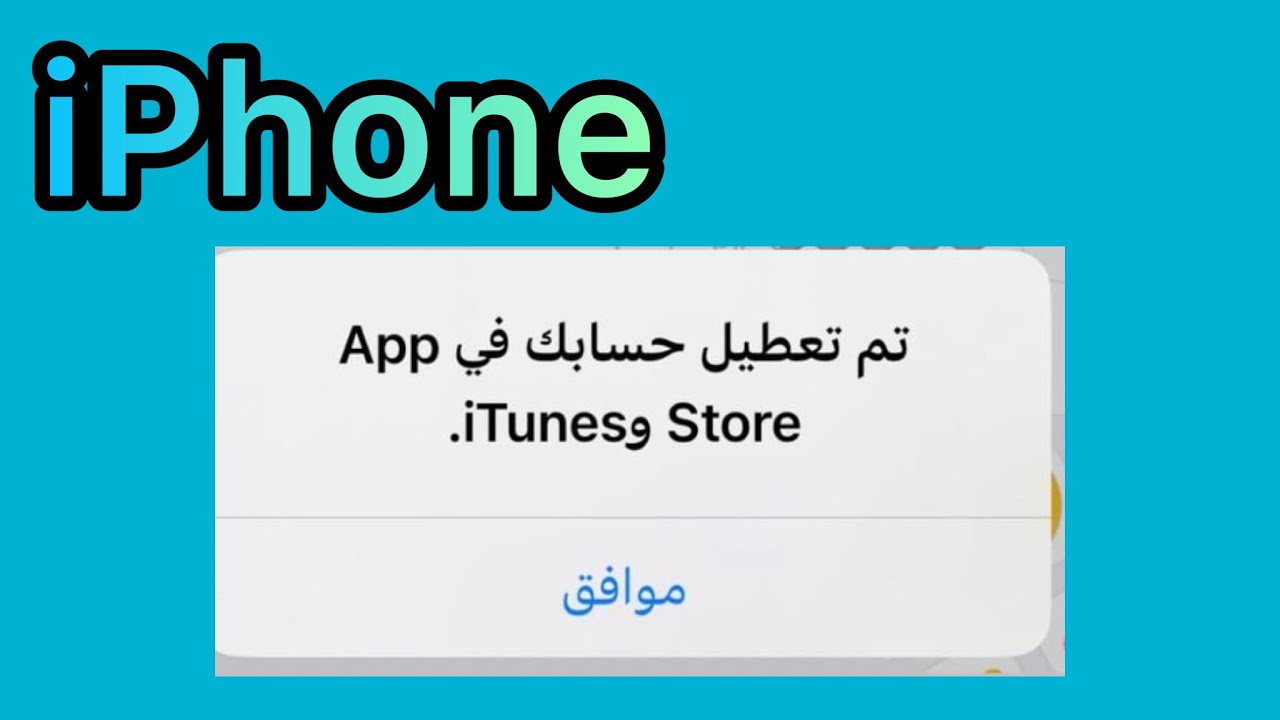 حل مشكلة تم تعطيل حسابك في Apple Store و iTunes
