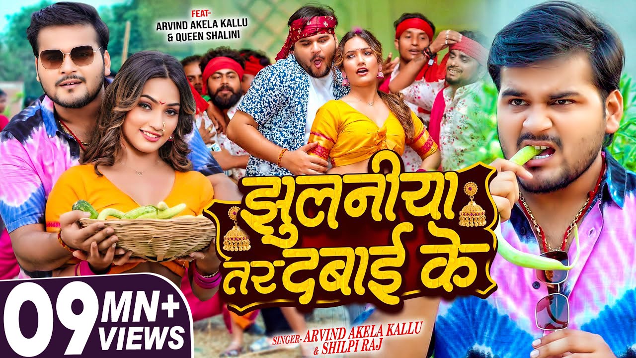 #Video | झुलनीया तर दबाई के | #Arvind Akela Kallu & #Shilpi Raj |Q Shalinee | New Bhojpuri Song 2024