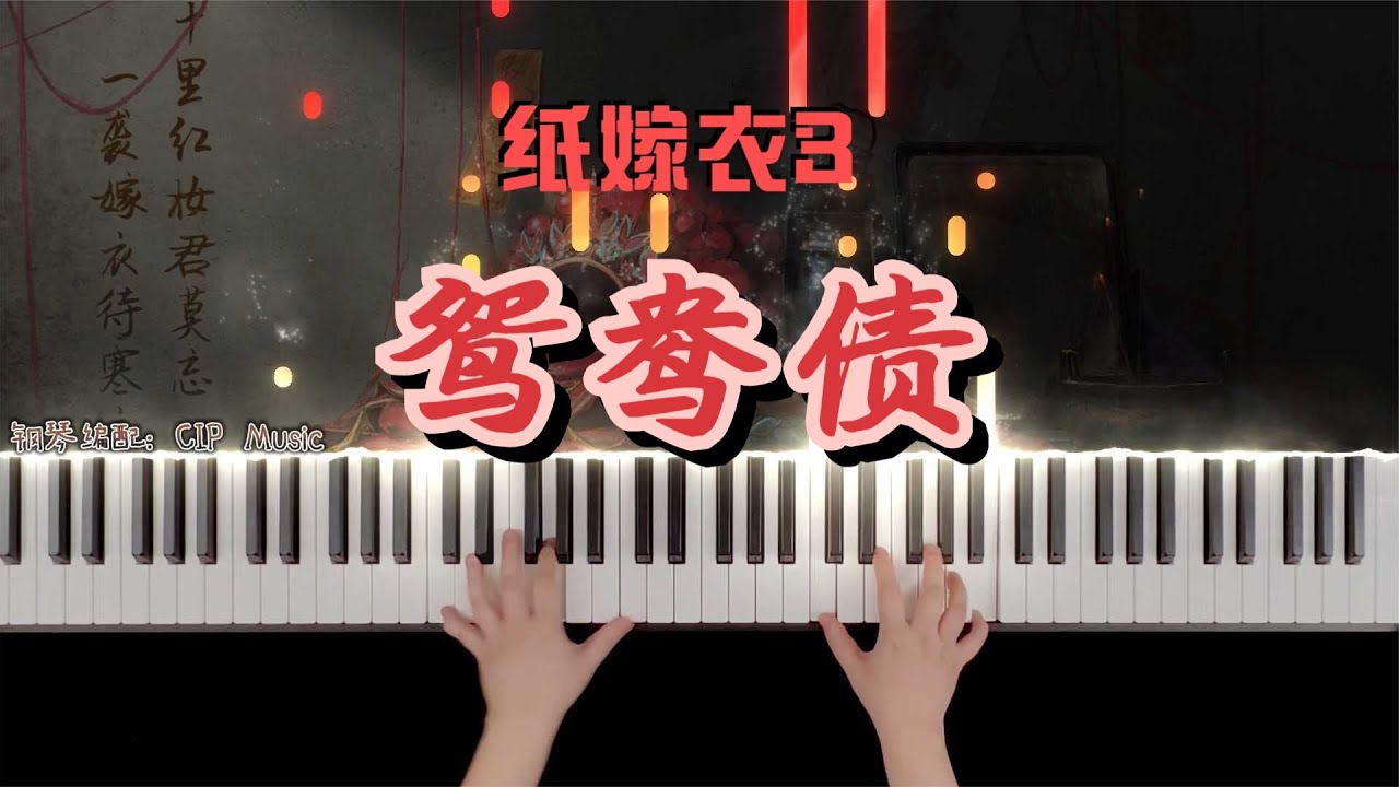 《纸嫁衣3鸳鸯债》主题曲《鸳鸯债》钢琴版 | Piano Cover by CIP Music